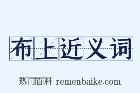 布上近义词是什么意思的图片